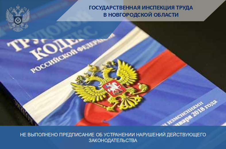 Не выполнено предписание об устранении нарушений действующего законодательства