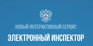 Роструд призывает работодателей использовать сервис "Электронный инспектор".