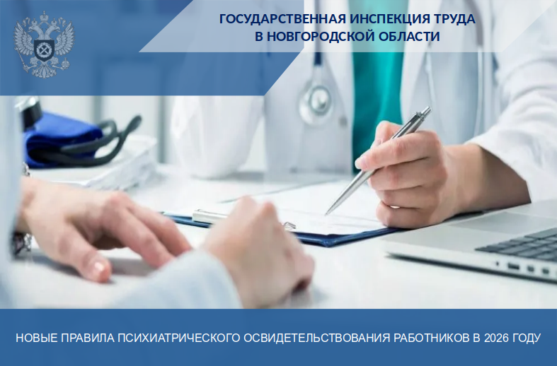 Новые правила психиатрического освидетельствования работников в 2026 году