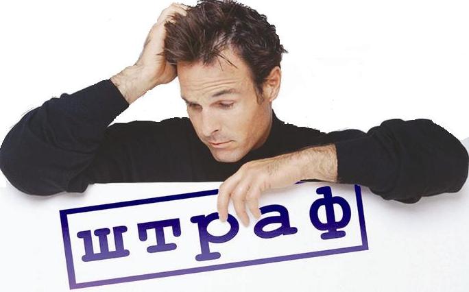 Неплательщика штрафа ждет двойной штраф и принудительное взыскание.