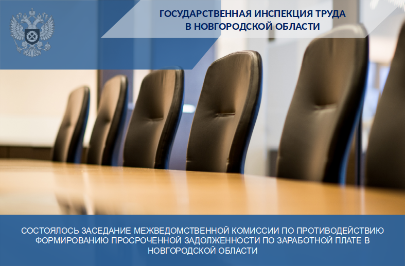 28.01.2026 года в Правительстве Новгородской области состоялось заседание межведомственной комиссии