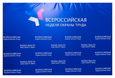 Завершается III Всероссийская неделя охраны труда в Сочи.