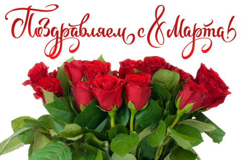 Поздравляем с Международным женским днем!