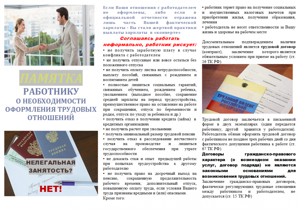 Памятка работнику о необходимости оформления трудовых договоров!