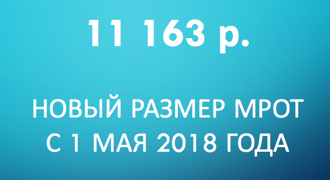 Повышение МРОТ с 1 мая 2018 года