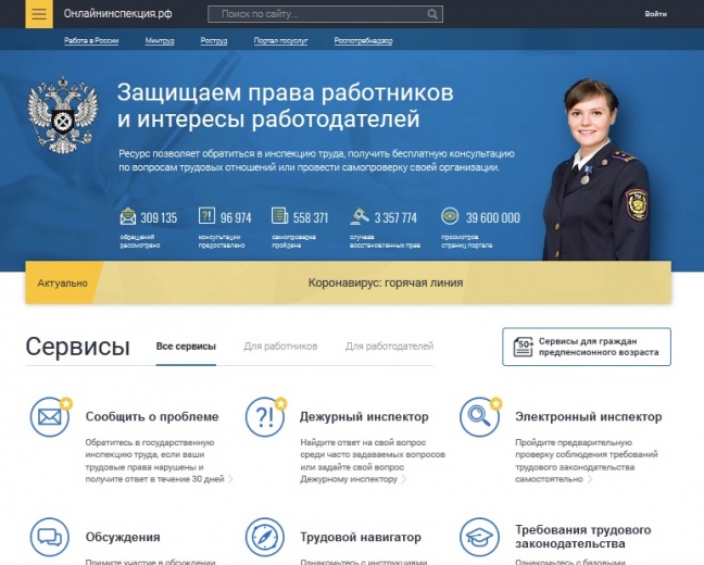 Сервис «Коронавирус: горячая линия» запущен на «Онлайнинспекции.рф»