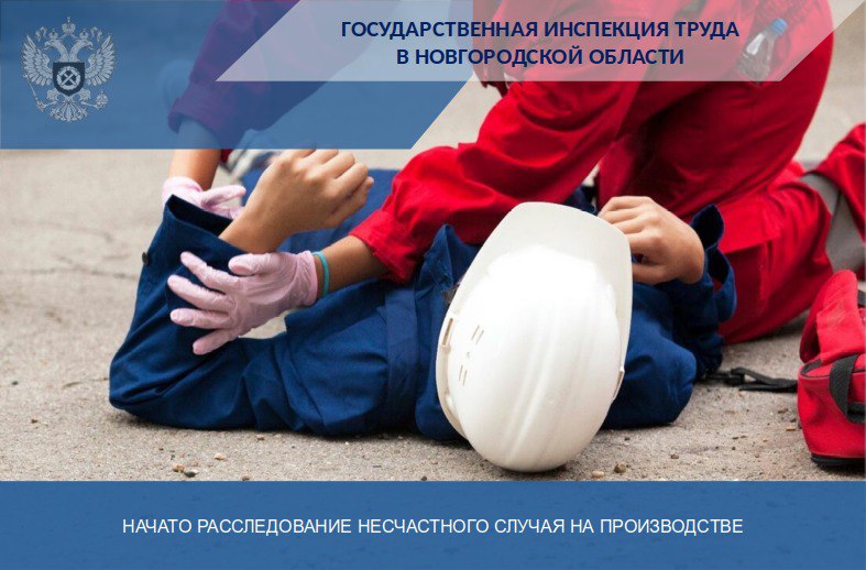 Начато расследование несчастного случая на производстве