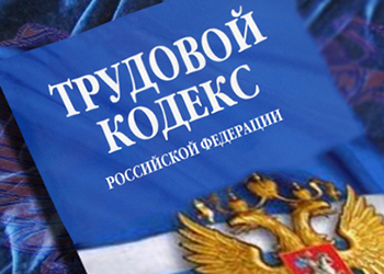Президент подписал Федеральный закон "О внесении изменений в Трудовой кодекс Российской Федерации".