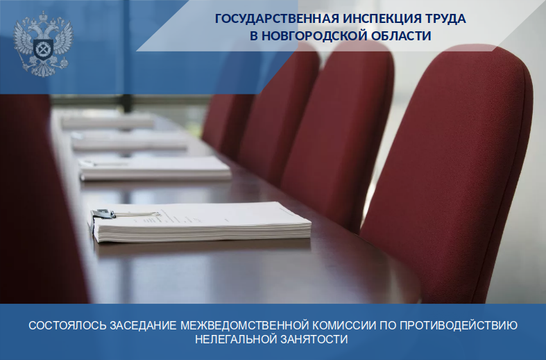 28.01.2026 года в Правительстве Новгородской области состоялось заседание межведомственной комиссии