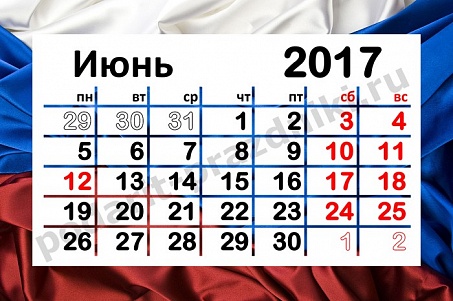 12 июня День России.