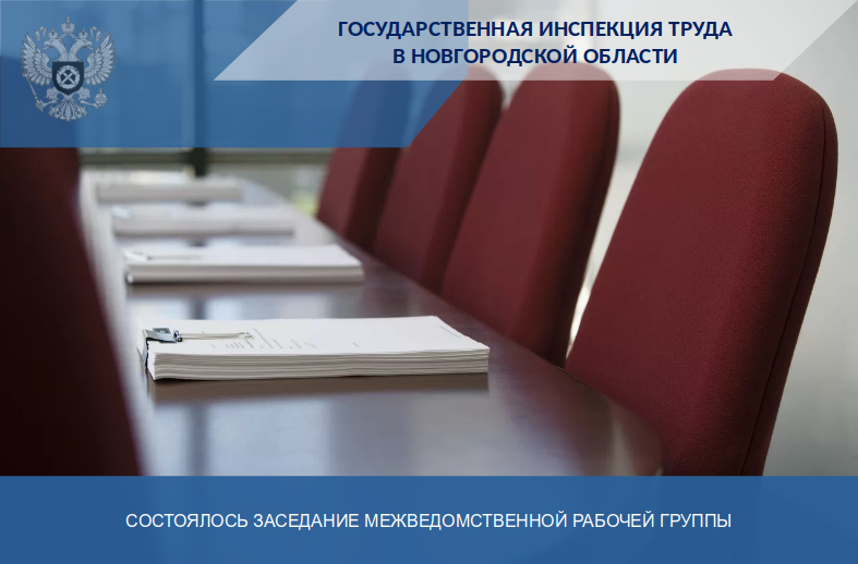 13.02.2026 года в Прокуратуре Новгородской области состоялось заседание межведомственной рабочей группы