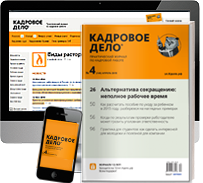 Интервью руководителя ГИТ в Новгородской области Розбаума А.Р. в федеральном журнале "Кадровое дело"