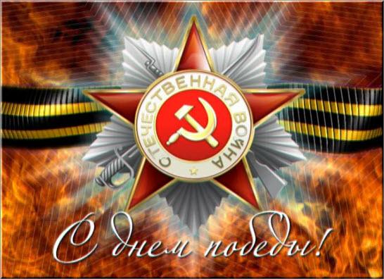 С Днём Победы!