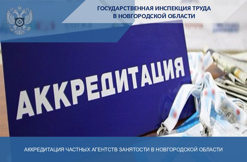 Аккредитация частных агентств занятости в Новгородской области