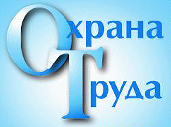 При проведении плановых проверок ГИТ особое внимание выявлению нарушений в сфере охраны труда.